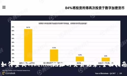 如何查询Tokenim地址的交易记录：全面指南