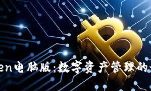 : imToken电脑版：数字资产管理的最佳选择