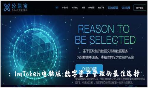 : imToken电脑版：数字资产管理的最佳选择
