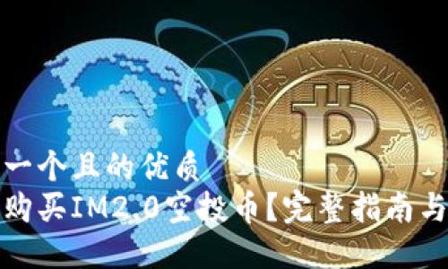思考一个且的优质
如何购买IM2.0空投币？完整指南与技巧