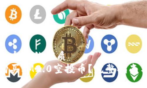 思考一个且的优质
如何购买IM2.0空投币？完整指南与技巧