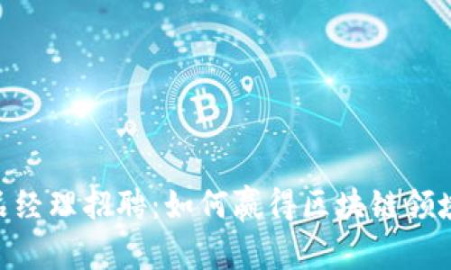 imToken产品经理招聘：如何赢得区块链领域的精英机会