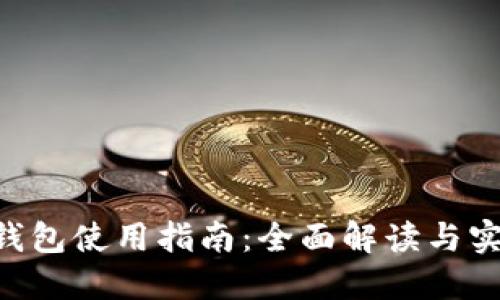 IM2.0钱包使用指南：全面解读与实践技巧