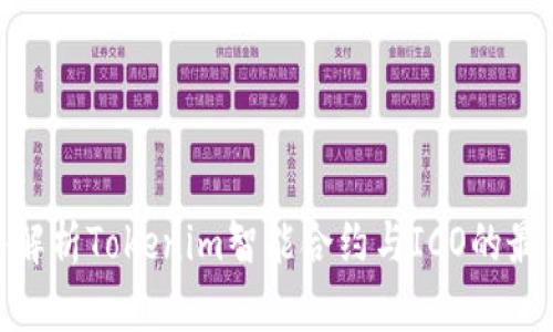 : 深入解析Tokenim智能合约与ICO的最新趋势