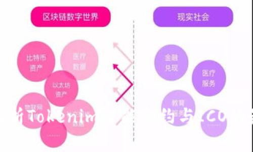 : 深入解析Tokenim智能合约与ICO的最新趋势