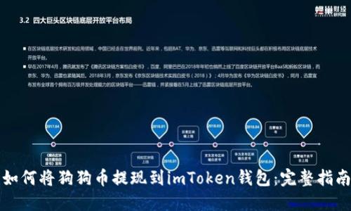 如何将狗狗币提现到imToken钱包：完整指南