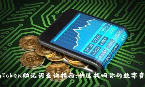 imToken助记词查询指南：快速找回你的数字资产