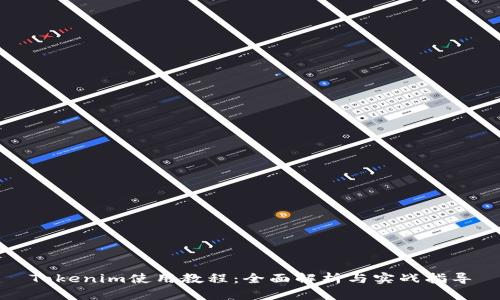 Tokenim使用教程：全面解析与实战指导