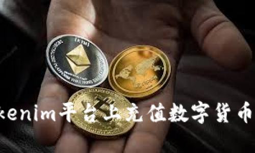 如何在Tokenim平台上充值数字货币：详细指南