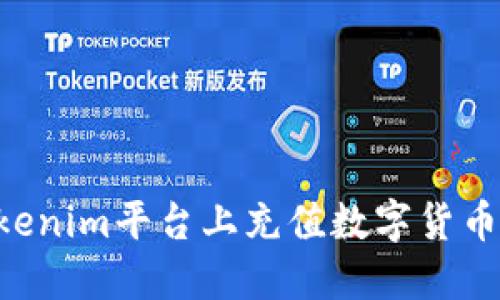 如何在Tokenim平台上充值数字货币：详细指南