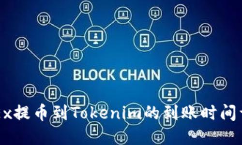 OKEx提币到Tokenim的到账时间详解