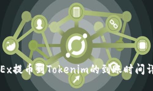 OKEx提币到Tokenim的到账时间详解