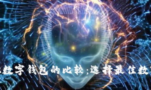 TokenIM与其他数字钱包的比较：选择最佳数字资产管理工具