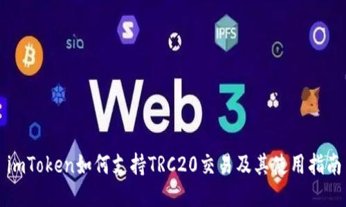 imToken如何支持TRC20交易及其使用指南