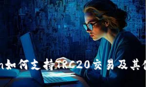 imToken如何支持TRC20交易及其使用指南