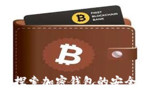 
德与imToken：探索加密钱包的安全性与用户体验