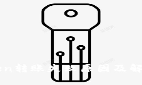 imToken转账失败原因及解决方案