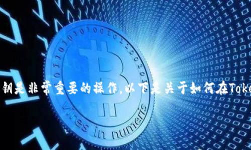 在处理区块链钱包和数字资产时，导出私钥是非常重要的操作。以下是关于如何在Tokenim中导出私钥的详细指南和相关内容。

Tokenim如何导出私钥：完整的操作指南