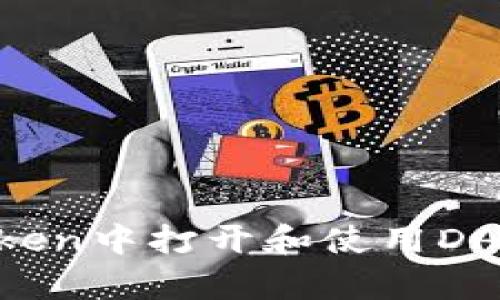 如何在imToken中打开和使用DApp：全面指南