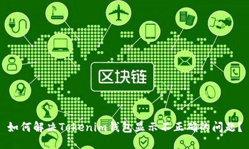 如何解决Tokenim钱包显示不正确的问题？
