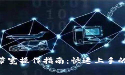 Tokenim带宽操作指南：快速上手的实用技巧