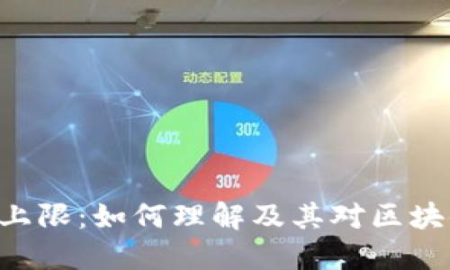 Tokenim数量上限：如何理解及其对区块链项目的影响