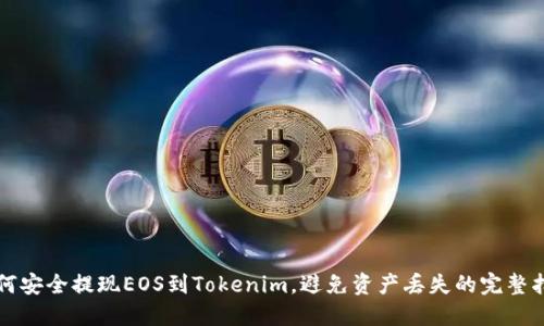 如何安全提现EOS到Tokenim，避免资产丢失的完整指南