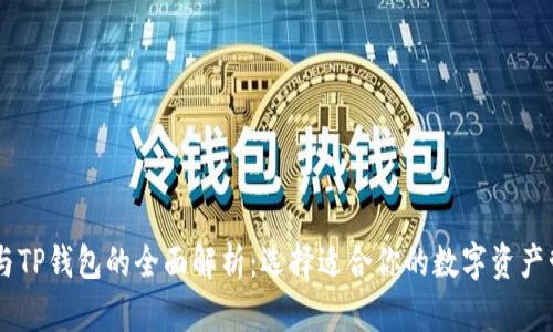 IM钱包与TP钱包的全面解析：选择适合你的数字资产管理工具