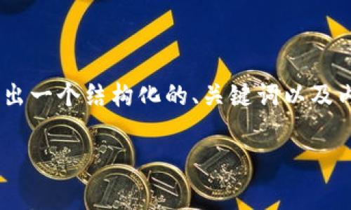 在处理“tokenim免费的吗”的问题前，我们可以通过给出一个结构化的、关键词以及内容大纲来吸引更多关注和访客。以下是格式化的内容：

Tokenim：一个免费的区块链和加密货币工具平台