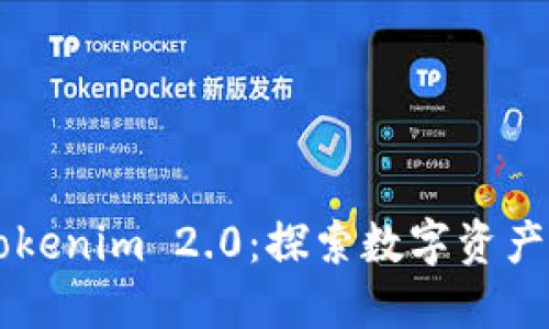 美国Tokenim 2.0：探索数字资产新纪元