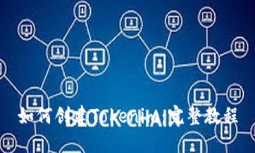 如何创建Tokenim：完整教程