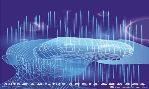 SHIB能否放入IM2.0钱包？全面解析与指导