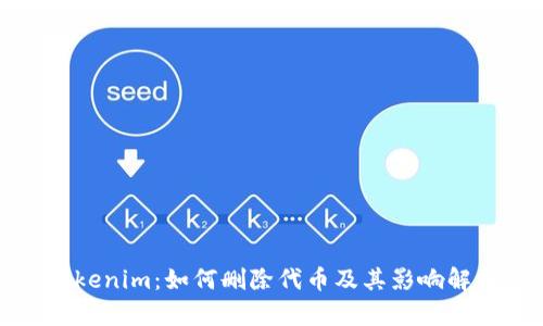 Tokenim：如何删除代币及其影响解析