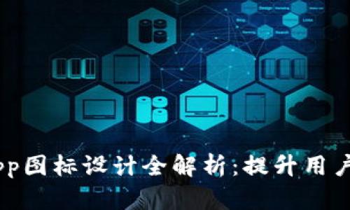 IM2.0钱包DApp图标设计全解析：提升用户体验的新趋势