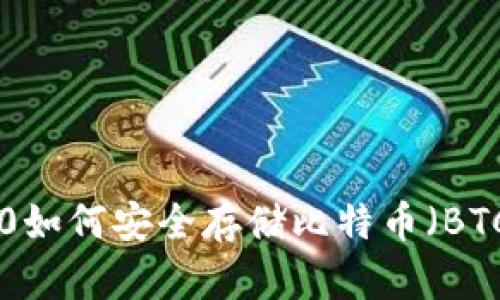 IM 2.0如何安全存储比特币（BTC）指南