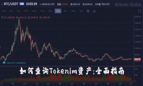 如何查询Tokenim资产：全面指南