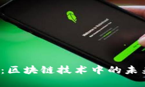 Tokenimid：区块链技术中的未来投资机会
