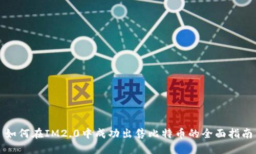如何在IM2.0中成功出售比特币的全面指南