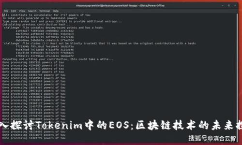 深入探讨Tokenim中的EOS：区块链技术的未来探索