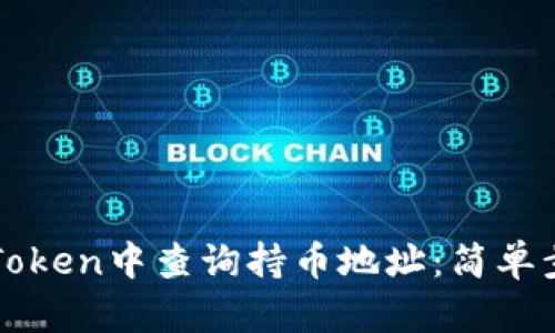 如何在imToken中查询持币地址：简单步骤与技巧