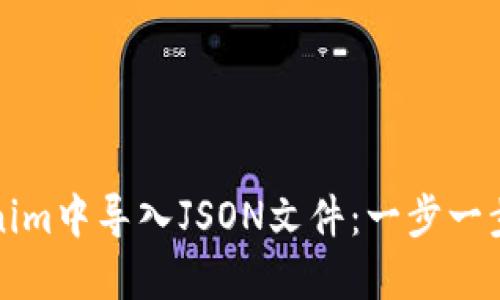 如何在Tokenim中导入JSON文件：一步一步的详细指南