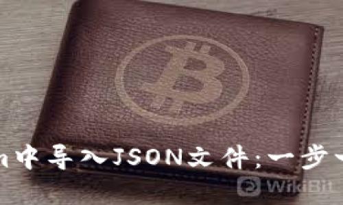 如何在Tokenim中导入JSON文件：一步一步的详细指南