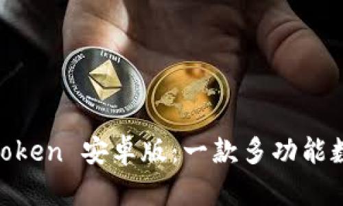 如何安全使用 ImToken 安卓版：一款多功能数字钱包的全面指南