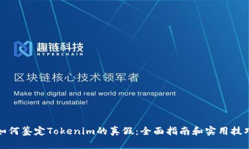 如何鉴定Tokenim的真假：全面指南和实用技巧