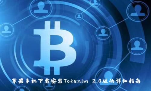 苹果手机下载安装Tokenim 2.0版的详细指南
