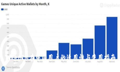 TokenIM在中国用户的适用性与使用指南