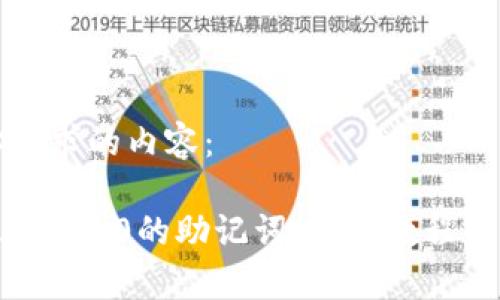 以下是你请求的内容：

如何更改IM 2.0的助记词：详细教程与注意事项