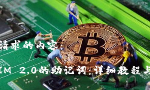 以下是你请求的内容：

如何更改IM 2.0的助记词：详细教程与注意事项