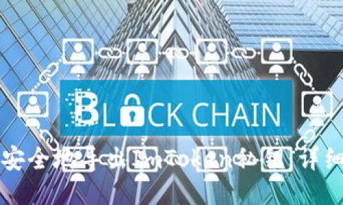 如何安全地导出ImToken私钥：详细指南