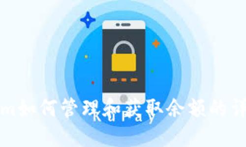 Tokenim如何管理和获取余额的详细指南